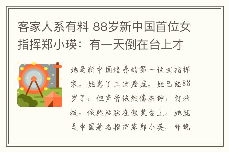 客家人系有料 88歲新中國(guó)首位女指揮鄭小瑛：有一天倒在臺(tái)上才最浪漫