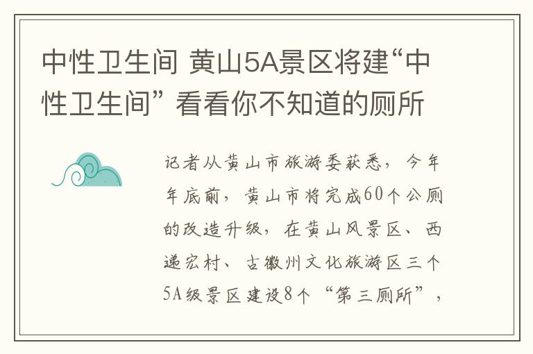 中性衛(wèi)生間 黃山5A景區(qū)將建“中性衛(wèi)生間” 看看你不知道的廁所革命