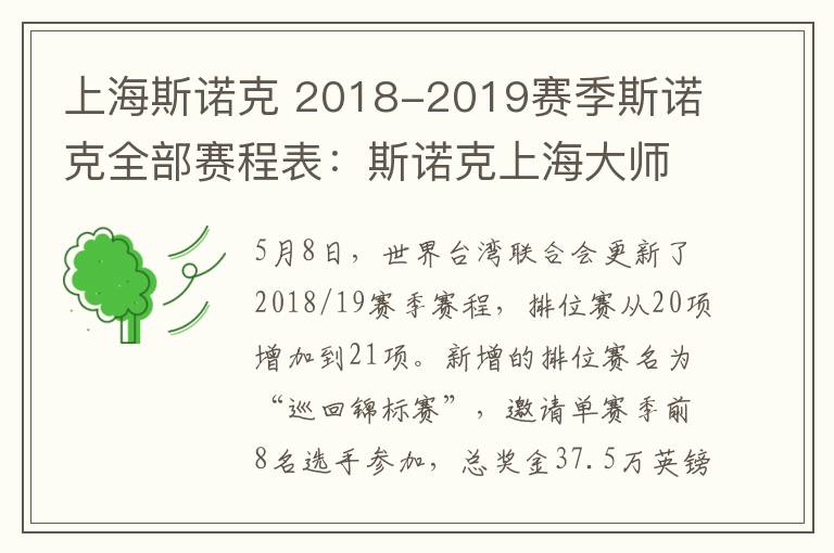 上海斯諾克 2018-2019賽季斯諾克全部賽程表：斯諾克上海大師賽9月10日開賽