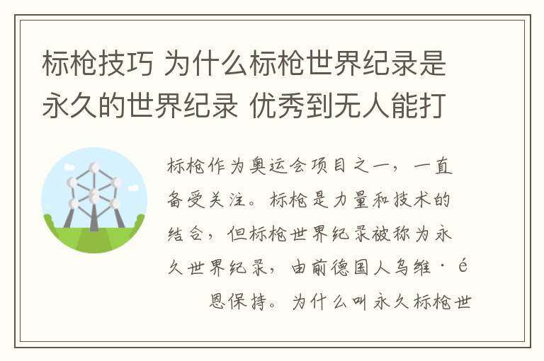 標槍技巧 為什么標槍世界紀錄是永久的世界紀錄 優(yōu)秀到無人能打破？