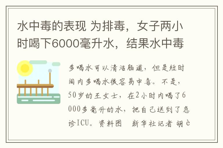 水中毒的表現(xiàn) 為排毒，女子兩小時(shí)喝下6000毫升水，結(jié)果水中毒進(jìn)了ICU！