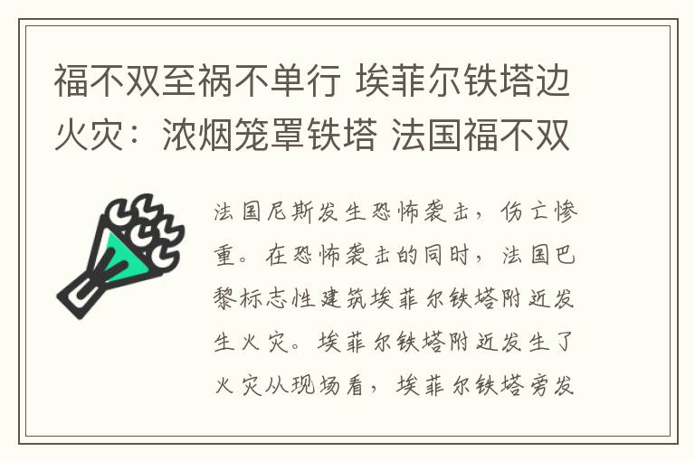 福不雙至禍不單行 埃菲爾鐵塔邊火災(zāi)：濃煙籠罩鐵塔 法國福不雙至禍不單行？