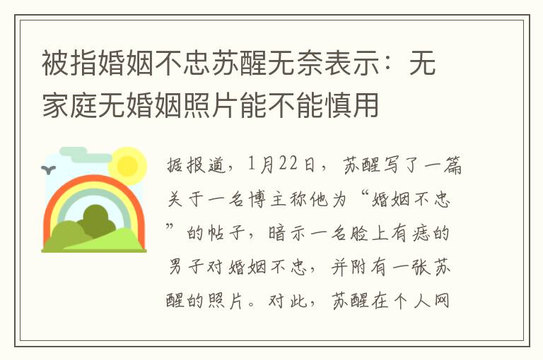 被指婚姻不忠蘇醒無奈表示：無家庭無婚姻照片能不能慎用