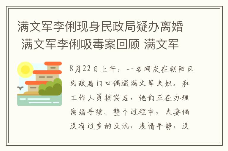 滿文軍李俐現(xiàn)身民政局疑辦離婚 滿文軍李俐吸毒案回顧 滿文軍李俐個(gè)人資料