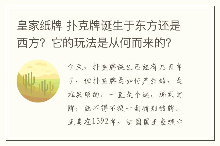 皇家紙牌 撲克牌誕生于東方還是西方？它的玩法是從何而來的？