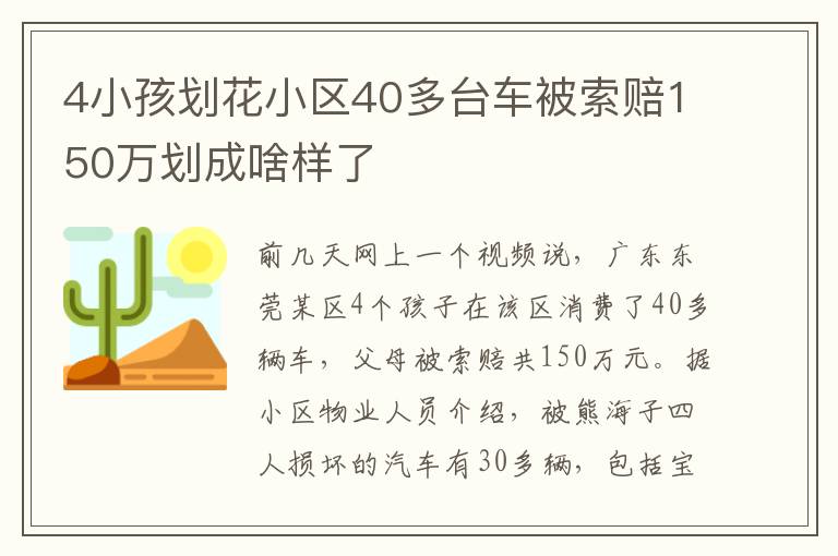 4小孩劃花小區(qū)40多臺車被索賠150萬劃成啥樣了