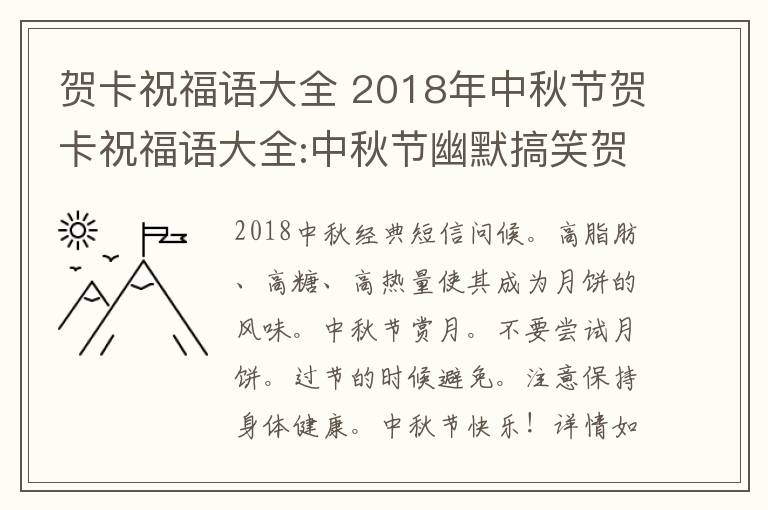 賀卡祝福語大全 2018年中秋節(jié)賀卡祝福語大全:中秋節(jié)幽默搞笑賀詞及中秋微信祝福語