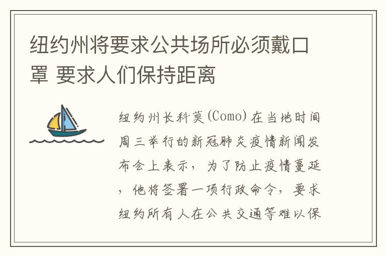 紐約州將要求公共場(chǎng)所必須戴口罩 要求人們保持距離