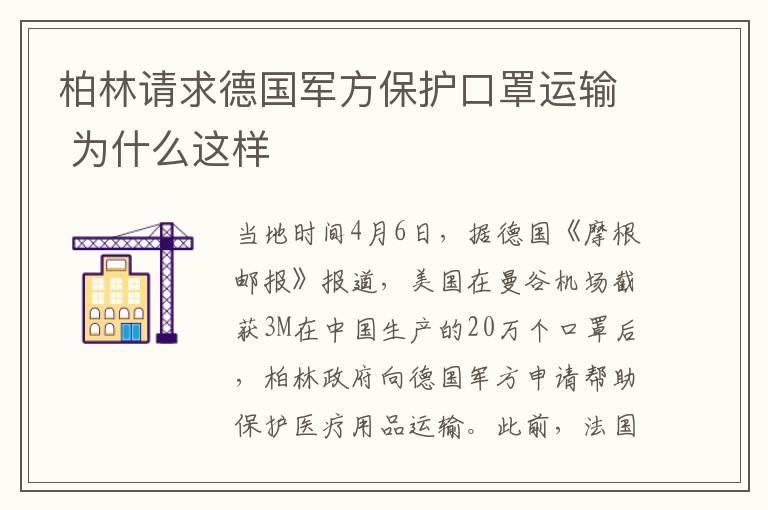 柏林請求德國軍方保護口罩運輸 為什么這樣