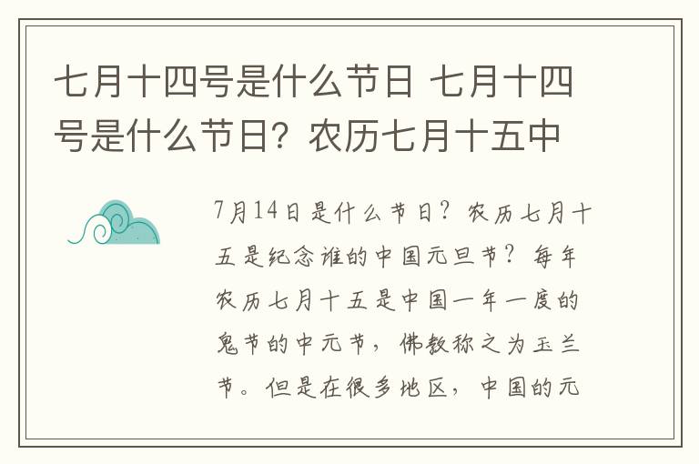 七月十四號是什么節(jié)日 七月十四號是什么節(jié)日？農(nóng)歷七月十五中元節(jié)的來歷及風(fēng)俗活動