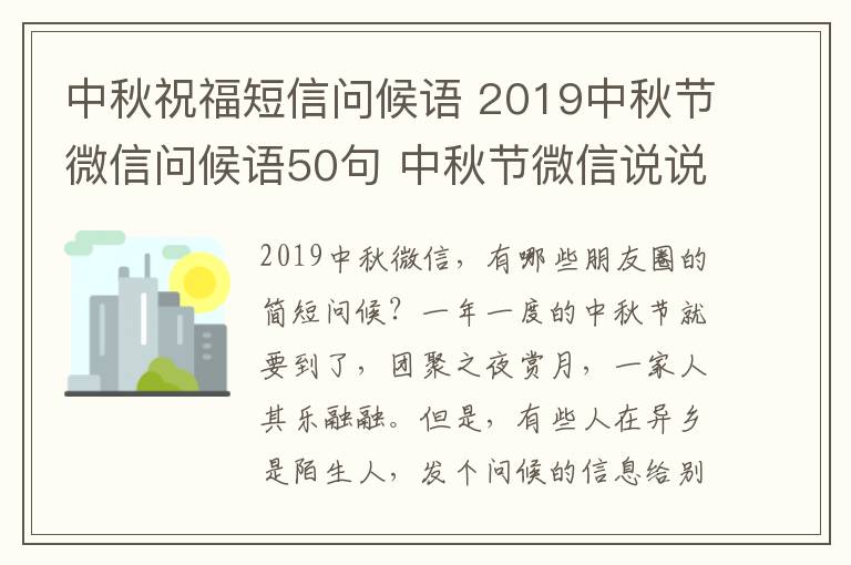 中秋祝福短信問候語 2019中秋節(jié)微信問候語50句 中秋節(jié)微信說說朋友圈簡短祝福語