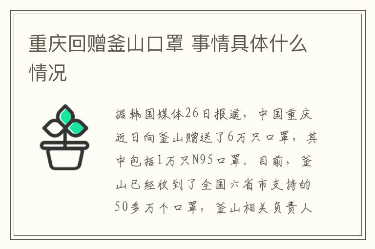 重慶回贈(zèng)釜山口罩 事情具體什么情況