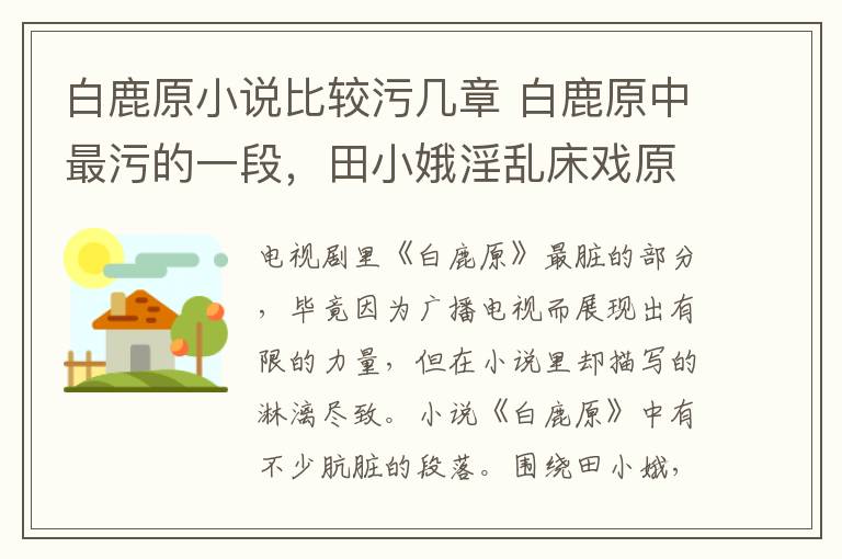 白鹿原小說比較污幾章 白鹿原中最污的一段，田小娥淫亂床戲原文描寫