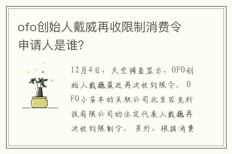 ofo創(chuàng)始人戴威再收限制消費(fèi)令 申請人是誰？