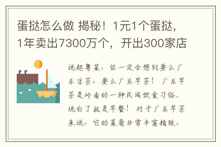 蛋撻怎么做 揭秘！1元1個蛋撻，1年賣出7300萬個，開出300家店，他是如何做到的？