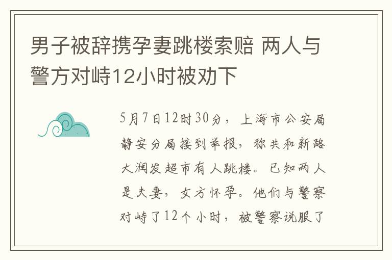 男子被辭攜孕妻跳樓索賠 兩人與警方對(duì)峙12小時(shí)被勸下