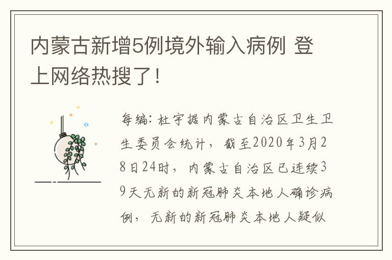 內(nèi)蒙古新增5例境外輸入病例 登上網(wǎng)絡(luò)熱搜了！