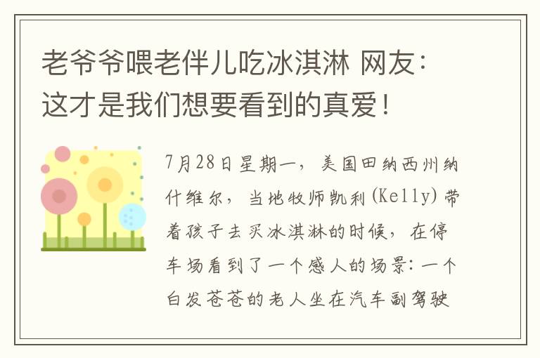 老爺爺喂老伴兒吃冰淇淋 網(wǎng)友：這才是我們想要看到的真愛！