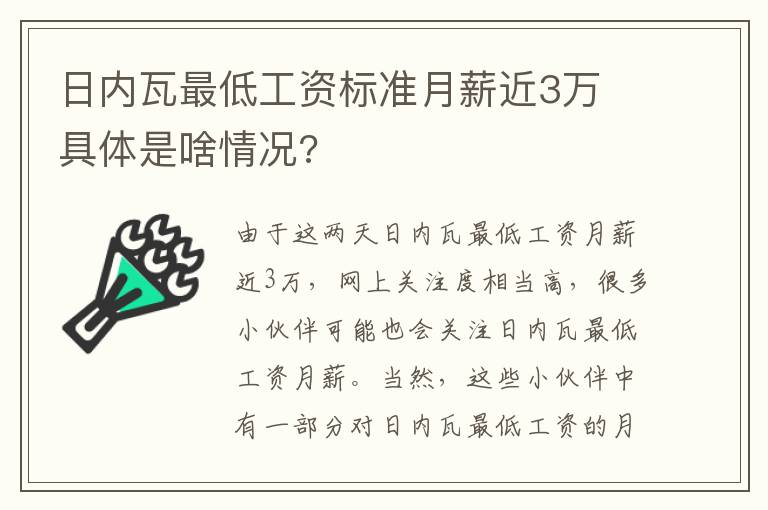 日內(nèi)瓦最低工資標(biāo)準(zhǔn)月薪近3萬 具體是啥情況?