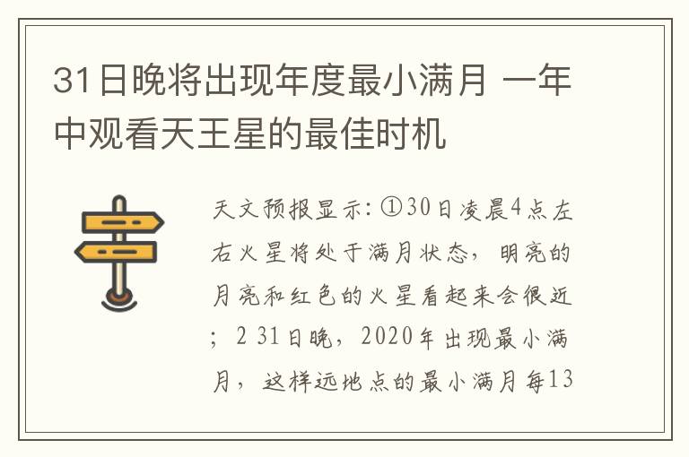 31日晚將出現年度最小滿月 一年中觀看天王星的最佳時機