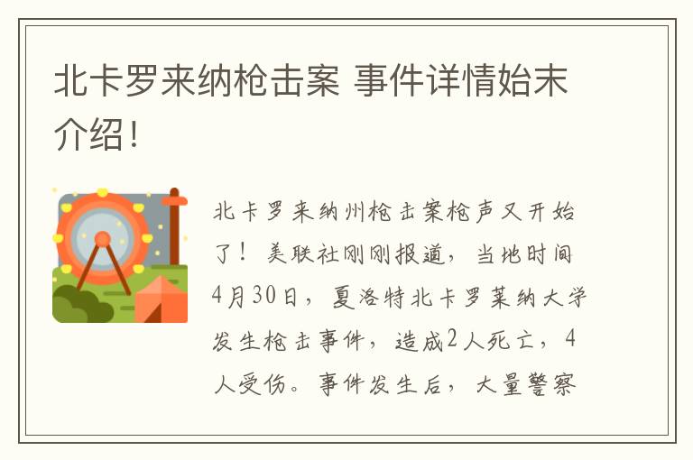 北卡羅來納槍擊案 事件詳情始末介紹！