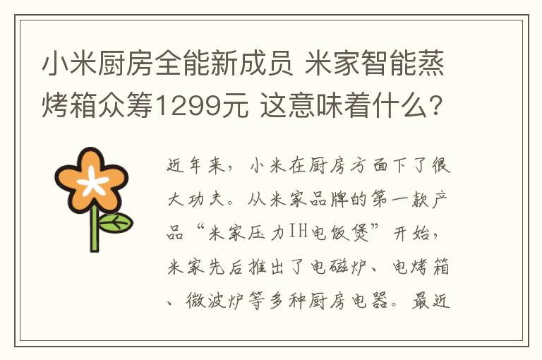 小米廚房全能新成員 米家智能蒸烤箱眾籌1299元 這意味著什么?