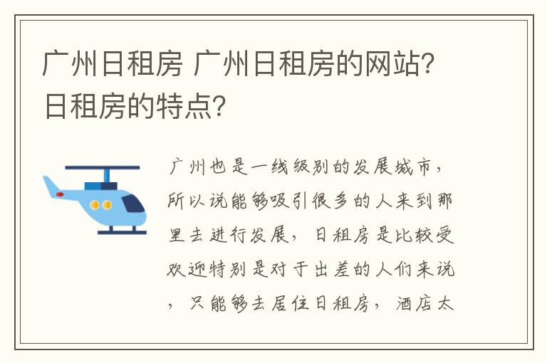 廣州日租房 廣州日租房的網(wǎng)站？日租房的特點？