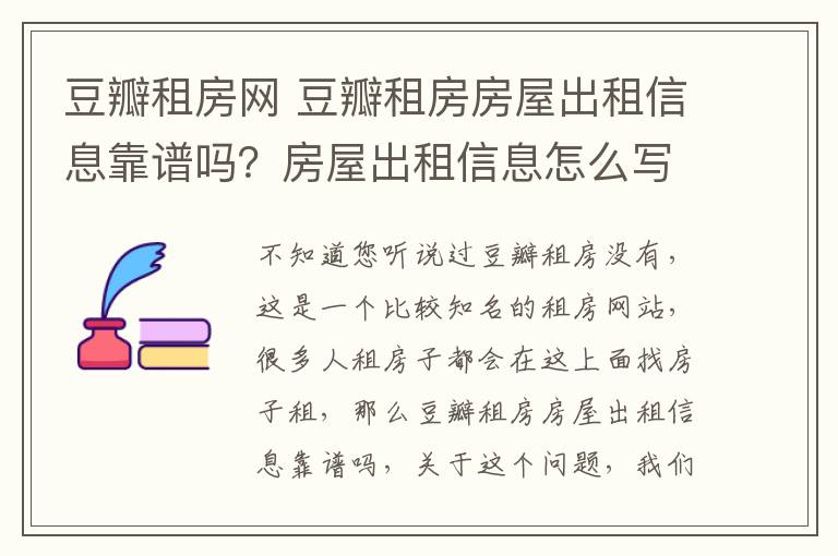 豆瓣租房網(wǎng) 豆瓣租房房屋出租信息靠譜嗎？房屋出租信息怎么寫？