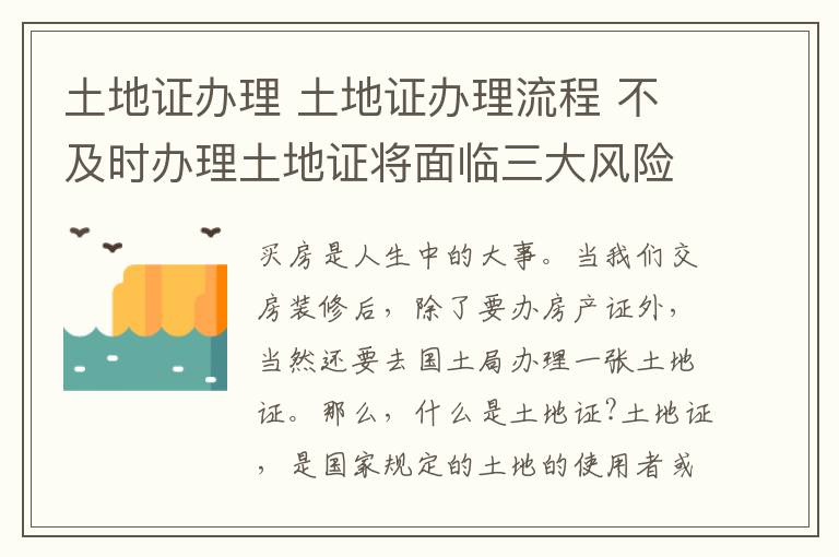 土地證辦理 土地證辦理流程 不及時辦理土地證將面臨三大風(fēng)險