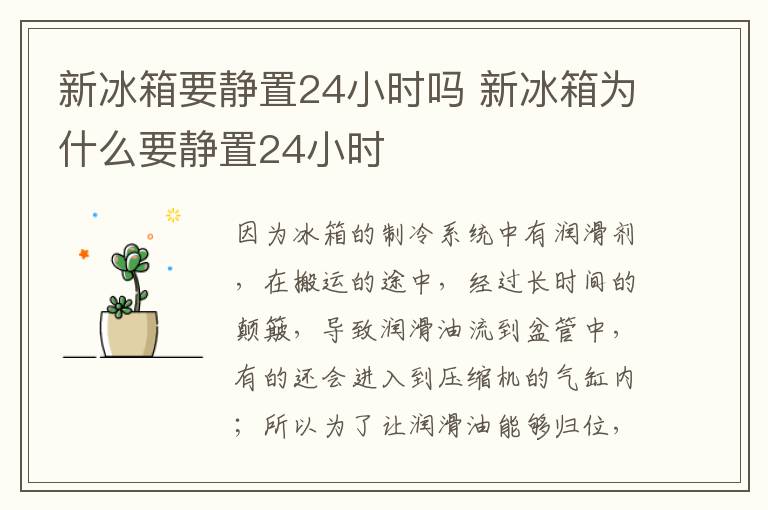 新冰箱要靜置24小時(shí)嗎 新冰箱為什么要靜置24小時(shí)