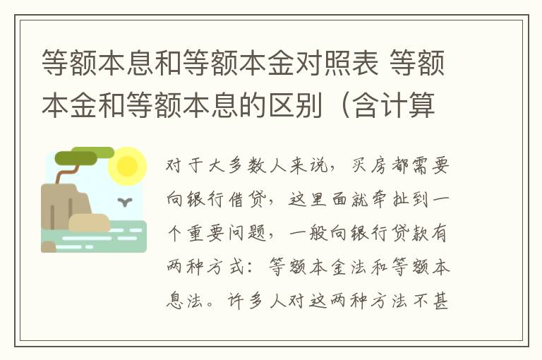 等額本息和等額本金對(duì)照表 等額本金和等額本息的區(qū)別（含計(jì)算公式） 看完更省錢