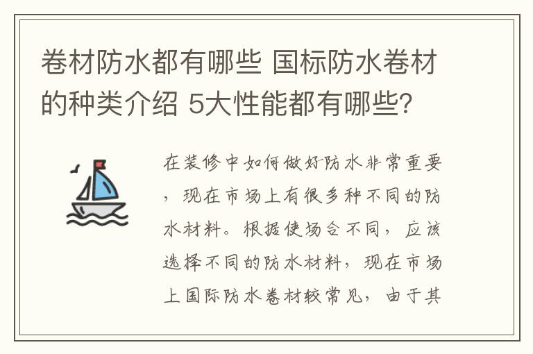 卷材防水都有哪些 國(guó)標(biāo)防水卷材的種類(lèi)介紹 5大性能都有哪些？