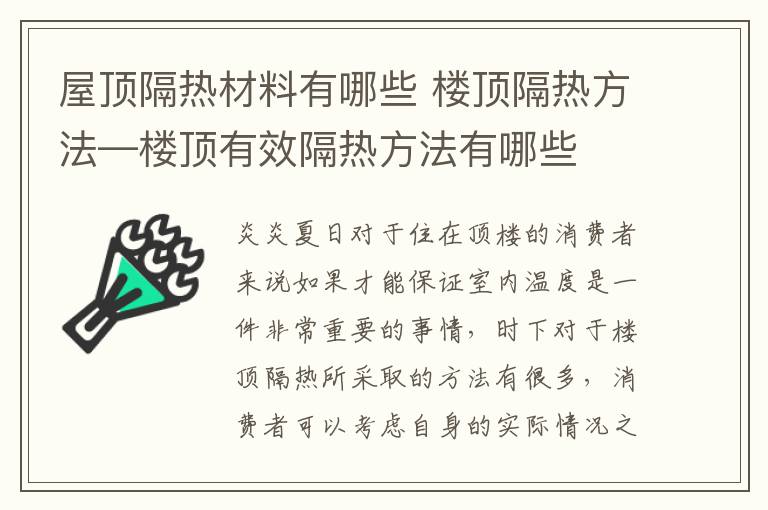 屋頂隔熱材料有哪些 樓頂隔熱方法—樓頂有效隔熱方法有哪些