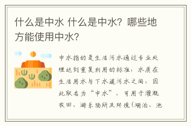 什么是中水 什么是中水？哪些地方能使用中水？