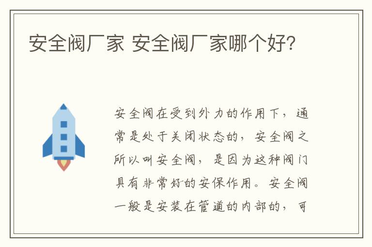 安全閥廠家 安全閥廠家哪個好？