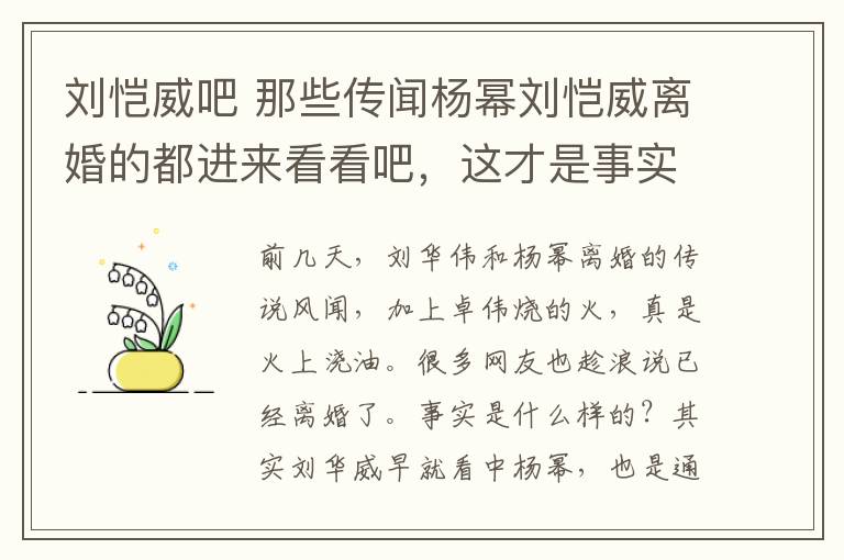 劉愷威吧 那些傳聞楊冪劉愷威離婚的都進(jìn)來看看吧，這才是事實真相