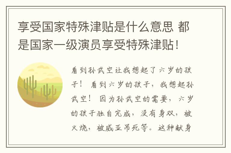 享受國家特殊津貼是什么意思 都是國家一級演員享受特殊津貼！為什么最后一位頗受爭議？