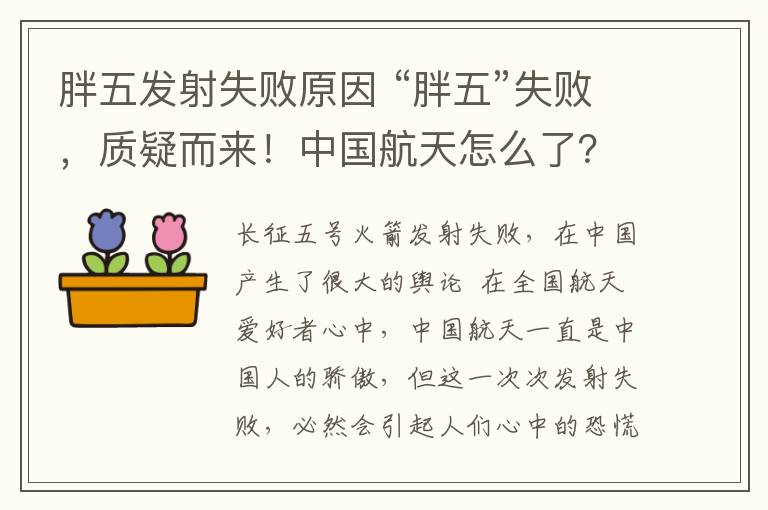 胖五發(fā)射失敗原因 “胖五”失敗，質(zhì)疑而來！中國航天怎么了？人才流失?