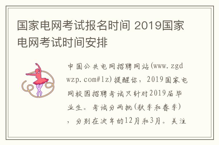 國家電網(wǎng)考試報(bào)名時(shí)間 2019國家電網(wǎng)考試時(shí)間安排