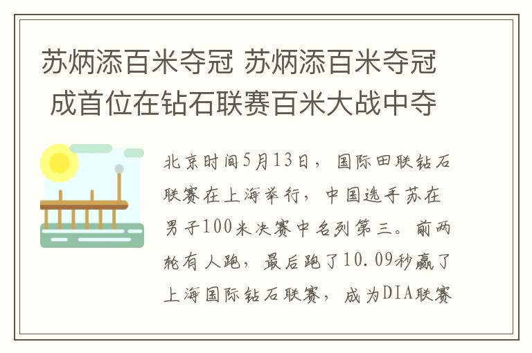 蘇炳添百米奪冠 蘇炳添百米奪冠 成首位在鉆石聯(lián)賽百米大戰(zhàn)中奪冠的中國飛人