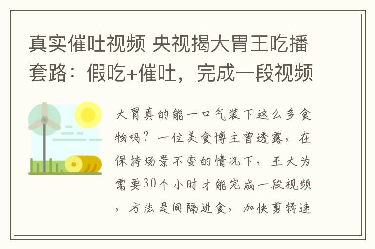 真實(shí)催吐視頻 央視揭大胃王吃播套路：假吃+催吐，完成一段視頻要用30小時(shí)