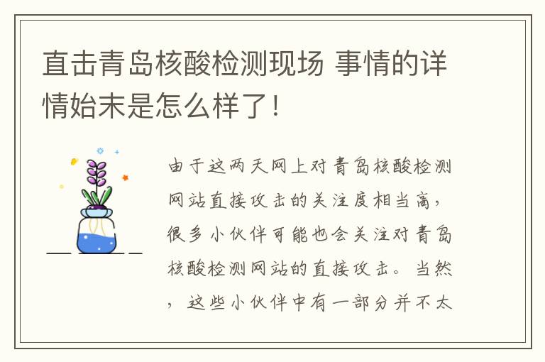 直擊青島核酸檢測現(xiàn)場 事情的詳情始末是怎么樣了！