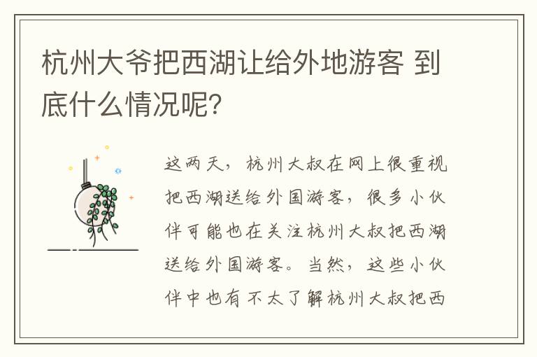 杭州大爺把西湖讓給外地游客 到底什么情況呢？