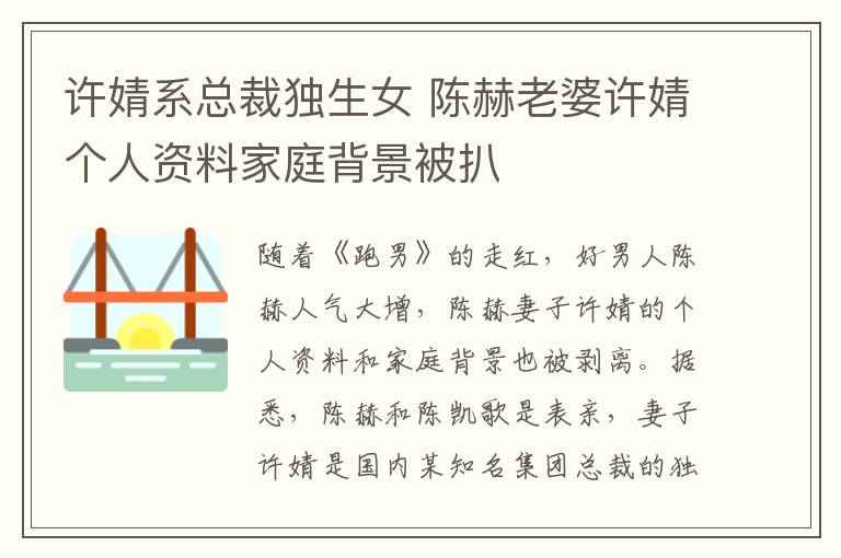 許婧系總裁獨(dú)生女 陳赫老婆許婧個(gè)人資料家庭背景被扒