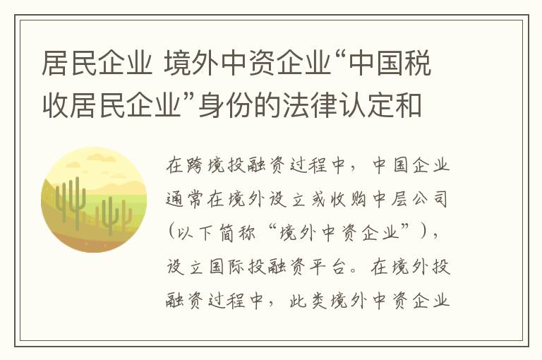 居民企業(yè) 境外中資企業(yè)“中國(guó)稅收居民企業(yè)”身份的法律認(rèn)定和分析