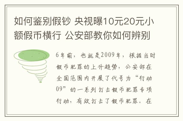 如何鑒別假鈔 央視曝10元20元小額假幣橫行 公安部教你如何辨別假幣