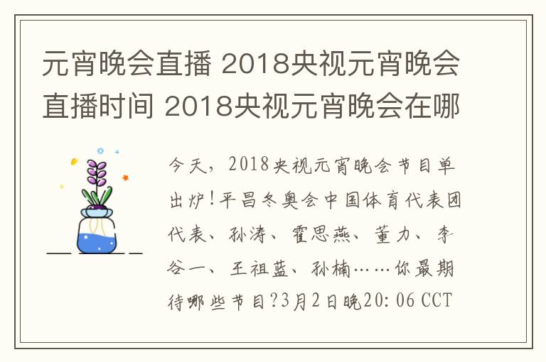 元宵晚會(huì)直播 2018央視元宵晚會(huì)直播時(shí)間 2018央視元宵晚會(huì)在哪個(gè)臺(tái)播出？