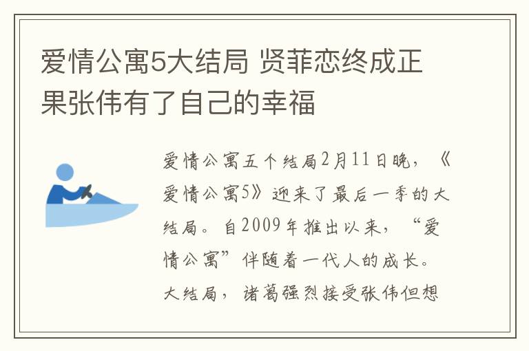 愛情公寓5大結局 賢菲戀終成正果張偉有了自己的幸福