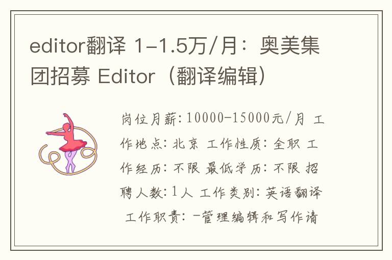 editor翻譯 1-1.5萬/月：奧美集團(tuán)招募 Editor（翻譯編輯）