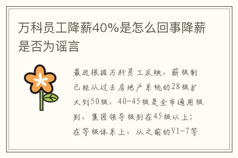 萬科員工降薪40%是怎么回事降薪是否為謠言